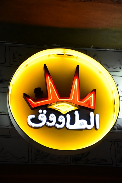 Opening of Malak al Tawouk in Mar Mikhael
